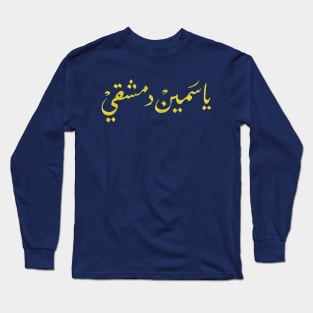 Arabic calligraphy, Damascene Jasmine Long Sleeve T-Shirt